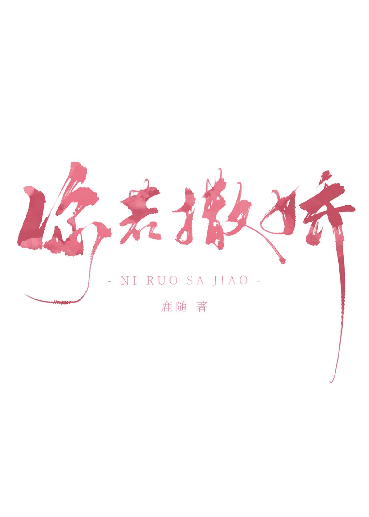你若撒娇全文免费阅读