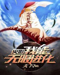 火影之无限进化