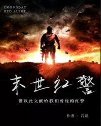 末世红警基地降临