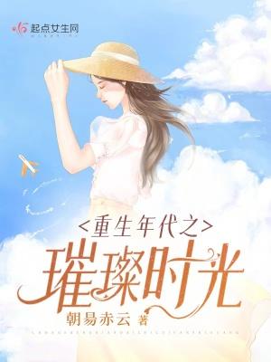 重生年代之璀璨时光TXT