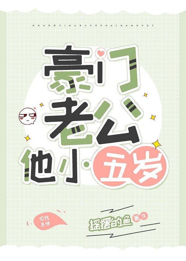 豪门老公偏要宠我短剧免费观看