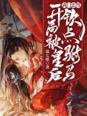 满门忠烈开局被皇后钦点驸马有声