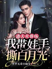 我带娃手撕白月光最新章节
