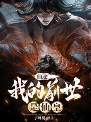 仙帝是我前男友