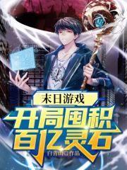 末日降临我开局囤积百亿物资