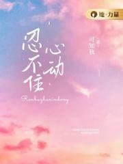 忍不住心动晋江