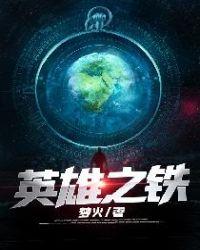 英雄之铁 梦火
