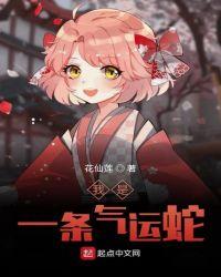 我是一条气运蛇 花仙莲