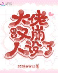 快穿之大佬又崩化了免费阅读