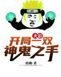火影开局一双神鬼之手咋停更了