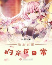 炮灰女配的穿书日常全文免费阅读