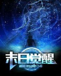 末日觉醒我的异能可以无限复制