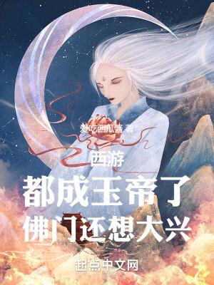 西游都成玉帝了佛门还想大兴