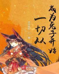 一切从变成美少女开始免费阅读