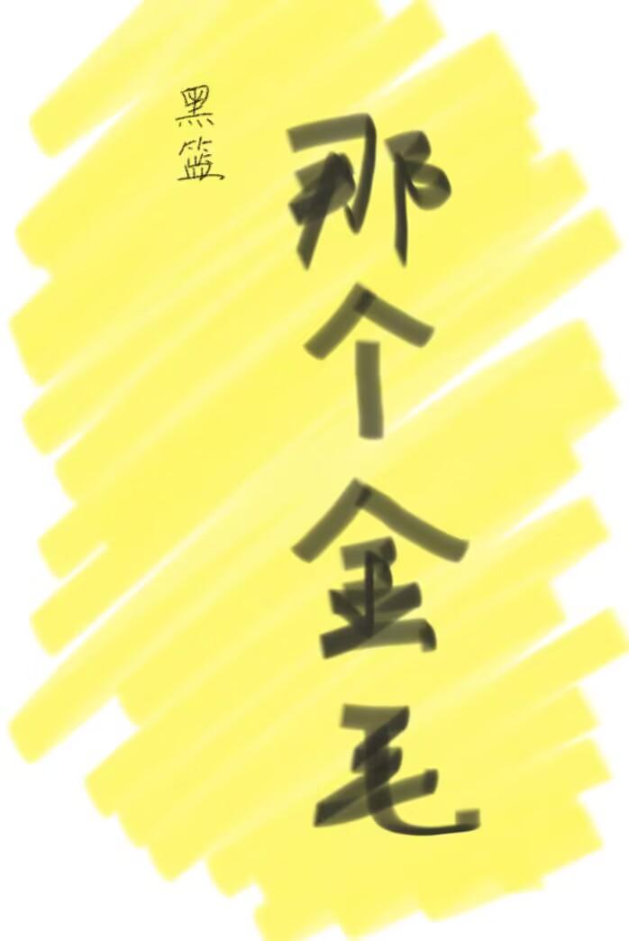 那个庙有金毛吼