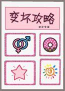 变坏攻略(快穿)