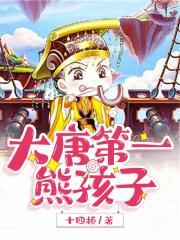 大唐第一熊孩子txt90