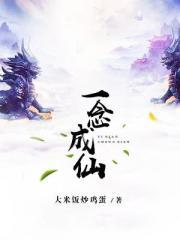 一念成仙一念成魔什么意思