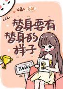 替身要有替身的样子全文免费阅读