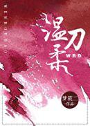 温柔刀梦筱二讲的什么