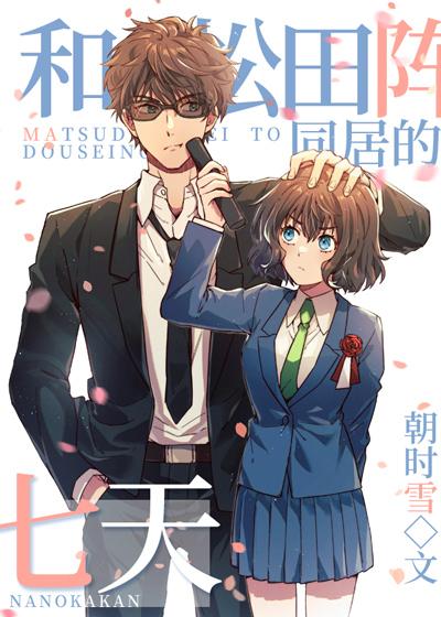 和松田同居的七天免费阅读