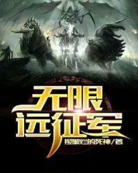 无限远征队单机版