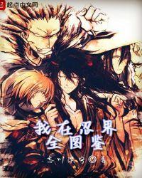 我在忍界全图鉴百度