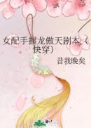 女配手握龙傲天剧本(快穿)笔趣阁