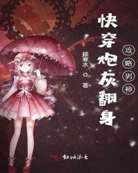 快穿炮灰攻略电视剧