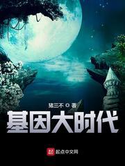 基因大时代书评