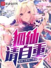 狐仙重情