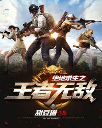 绝地求生之我最无敌
