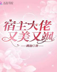 宿主大佬又美又飒完结