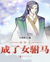 魂穿之成了女驸马百合