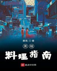 黑暗料理界