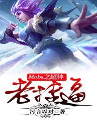 moba之最强挂神全文免费阅读