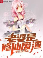掌上修仙废渣