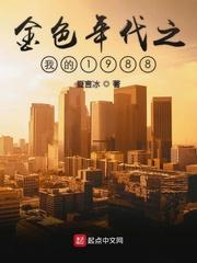 金色年代全集