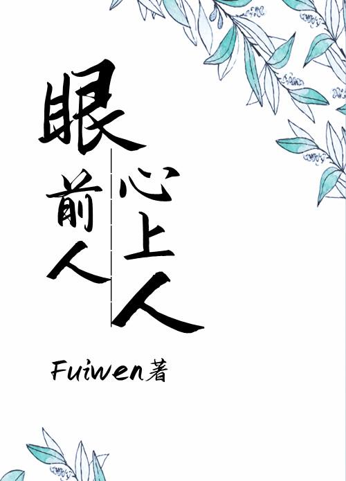 眼前人及心上人