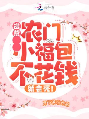 逃荒农门小福包不花钱就会死月下茶