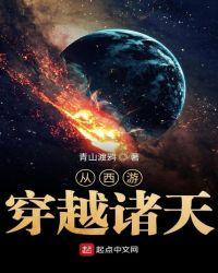 从西游穿越诸天主角是一只蛟龙的