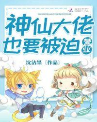 神仙大佬也要被迫营业作文