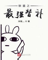英雄联盟之最强替补