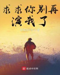 求求你们别演我
