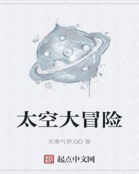 海底小纵队太空大冒险