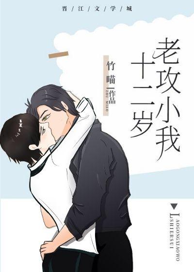 老攻小我十二岁盘搜搜