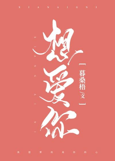 想爱你就来是什么歌