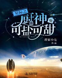 星际之厨神她可盐可甜 君家小七