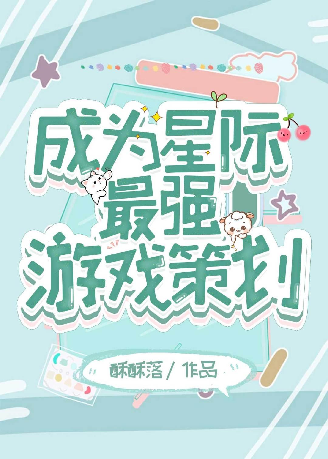 成为星际最强游戏策划类似的文