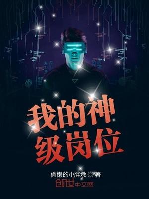 我的神级岗位 偷懒的小胖墩